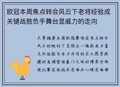 欧冠本周焦点转会风云下老将经验成关键战胜负手舞台显威力的走向
