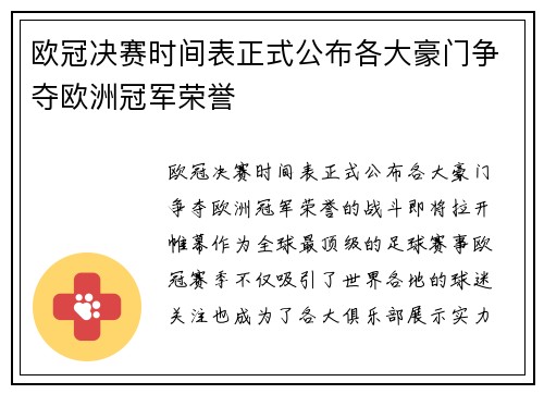欧冠决赛时间表正式公布各大豪门争夺欧洲冠军荣誉