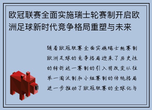欧冠联赛全面实施瑞士轮赛制开启欧洲足球新时代竞争格局重塑与未来