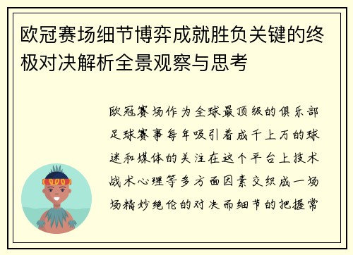 欧冠赛场细节博弈成就胜负关键的终极对决解析全景观察与思考