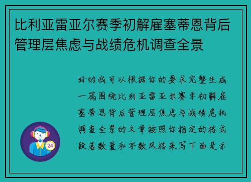 比利亚雷亚尔赛季初解雇塞蒂恩背后管理层焦虑与战绩危机调查全景