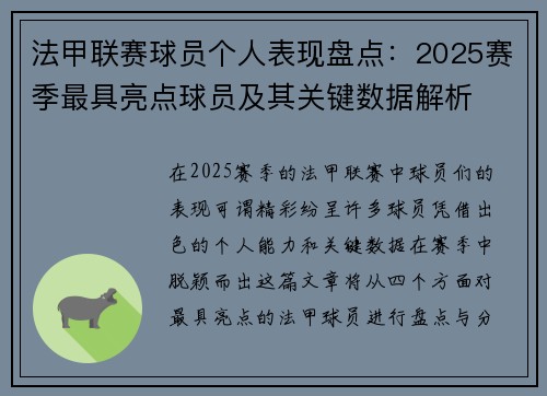 法甲联赛球员个人表现盘点：2025赛季最具亮点球员及其关键数据解析