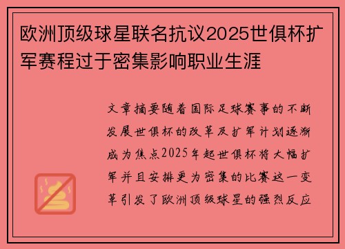 欧洲顶级球星联名抗议2025世俱杯扩军赛程过于密集影响职业生涯
