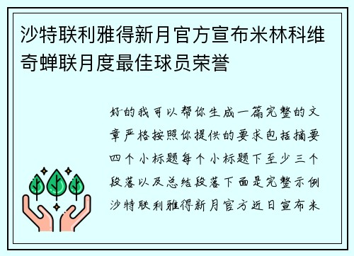 沙特联利雅得新月官方宣布米林科维奇蝉联月度最佳球员荣誉