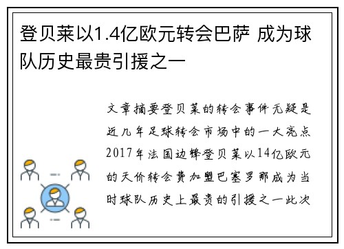 登贝莱以1.4亿欧元转会巴萨 成为球队历史最贵引援之一
