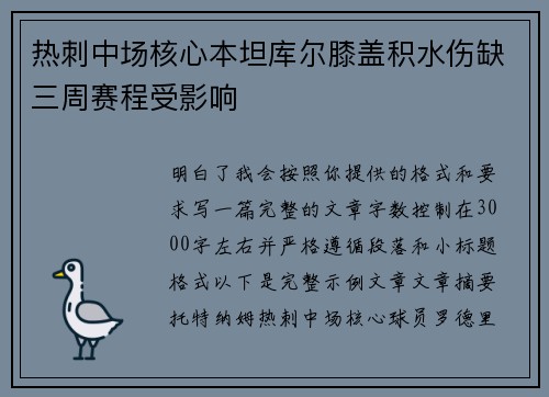 热刺中场核心本坦库尔膝盖积水伤缺三周赛程受影响