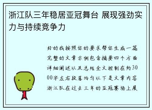 浙江队三年稳居亚冠舞台 展现强劲实力与持续竞争力