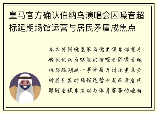 皇马官方确认伯纳乌演唱会因噪音超标延期场馆运营与居民矛盾成焦点