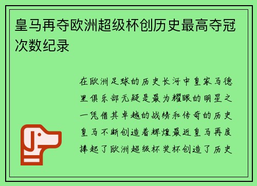 皇马再夺欧洲超级杯创历史最高夺冠次数纪录