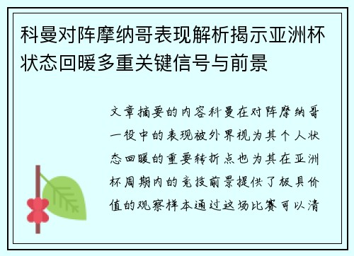 科曼对阵摩纳哥表现解析揭示亚洲杯状态回暖多重关键信号与前景