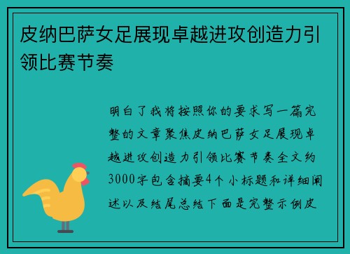 皮纳巴萨女足展现卓越进攻创造力引领比赛节奏