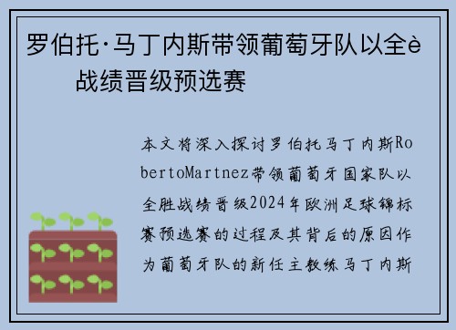 罗伯托·马丁内斯带领葡萄牙队以全胜战绩晋级预选赛