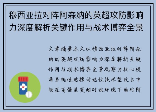 穆西亚拉对阵阿森纳的英超攻防影响力深度解析关键作用与战术博弈全景观察