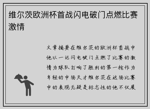 维尔茨欧洲杯首战闪电破门点燃比赛激情