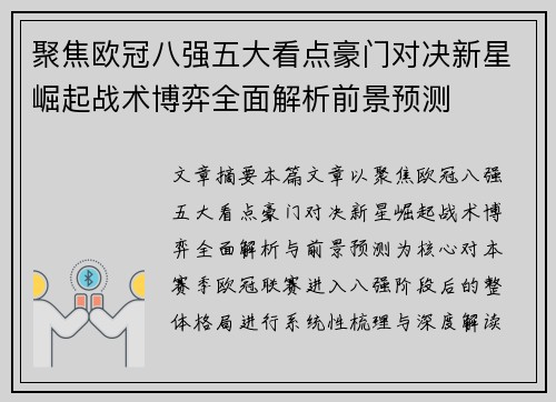 聚焦欧冠八强五大看点豪门对决新星崛起战术博弈全面解析前景预测