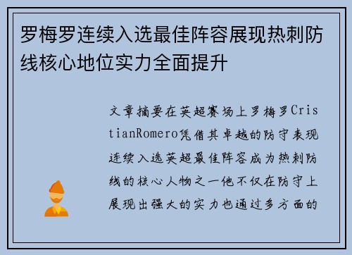 罗梅罗连续入选最佳阵容展现热刺防线核心地位实力全面提升