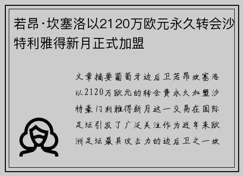 若昂·坎塞洛以2120万欧元永久转会沙特利雅得新月正式加盟