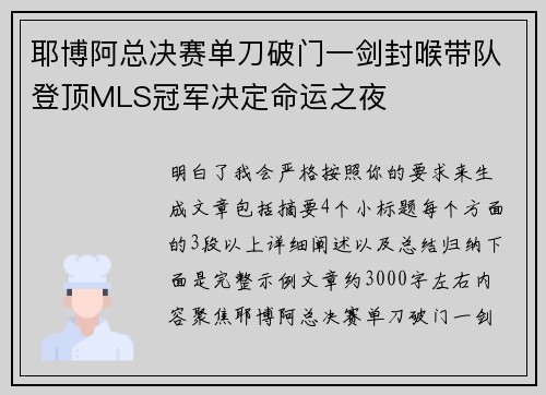 耶博阿总决赛单刀破门一剑封喉带队登顶MLS冠军决定命运之夜