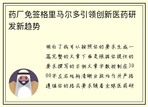 药厂免签格里马尔多引领创新医药研发新趋势