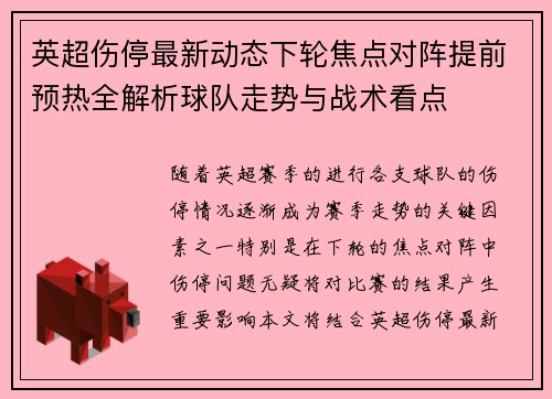 英超伤停最新动态下轮焦点对阵提前预热全解析球队走势与战术看点