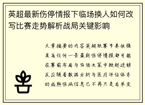 英超最新伤停情报下临场换人如何改写比赛走势解析战局关键影响