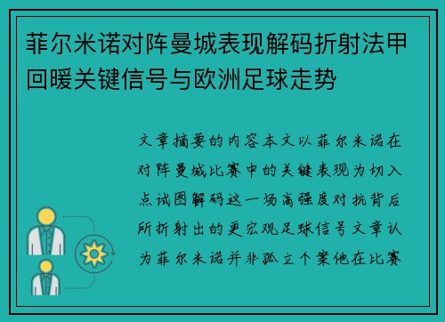 菲尔米诺对阵曼城表现解码折射法甲回暖关键信号与欧洲足球走势