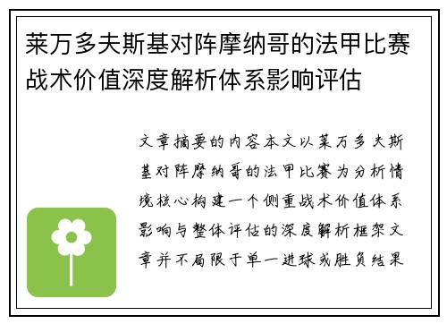莱万多夫斯基对阵摩纳哥的法甲比赛战术价值深度解析体系影响评估