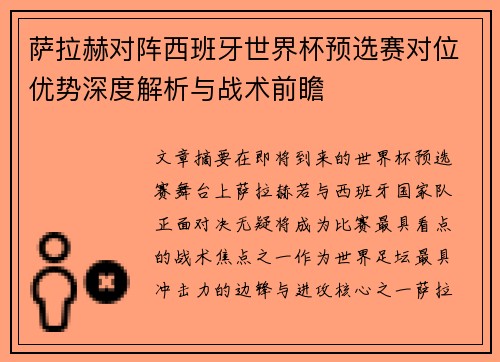 萨拉赫对阵西班牙世界杯预选赛对位优势深度解析与战术前瞻