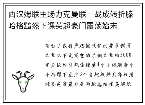 西汉姆联主场力克曼联一战成转折滕哈格黯然下课英超豪门震荡始末
