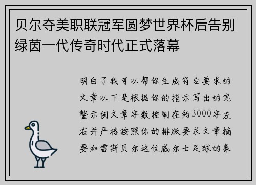 贝尔夺美职联冠军圆梦世界杯后告别绿茵一代传奇时代正式落幕