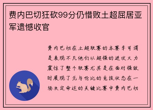 费内巴切狂砍99分仍惜败土超屈居亚军遗憾收官