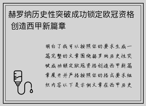 赫罗纳历史性突破成功锁定欧冠资格 创造西甲新篇章