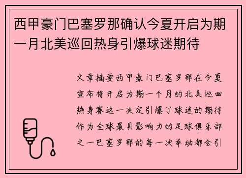 西甲豪门巴塞罗那确认今夏开启为期一月北美巡回热身引爆球迷期待