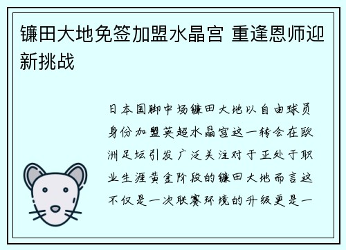 镰田大地免签加盟水晶宫 重逢恩师迎新挑战