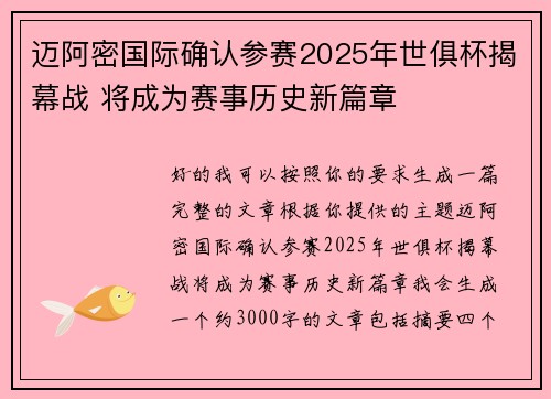迈阿密国际确认参赛2025年世俱杯揭幕战 将成为赛事历史新篇章