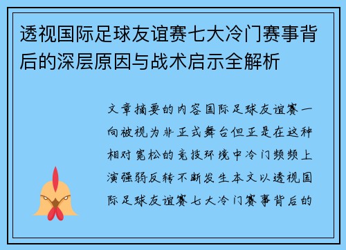 透视国际足球友谊赛七大冷门赛事背后的深层原因与战术启示全解析