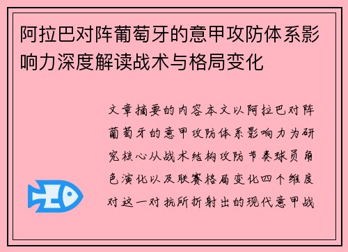 阿拉巴对阵葡萄牙的意甲攻防体系影响力深度解读战术与格局变化
