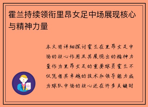 霍兰持续领衔里昂女足中场展现核心与精神力量