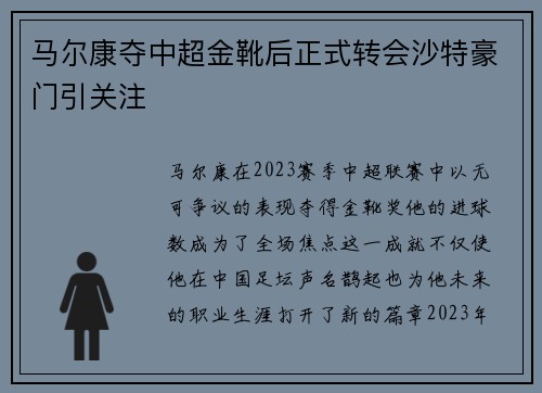 马尔康夺中超金靴后正式转会沙特豪门引关注