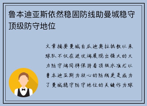鲁本迪亚斯依然稳固防线助曼城稳守顶级防守地位