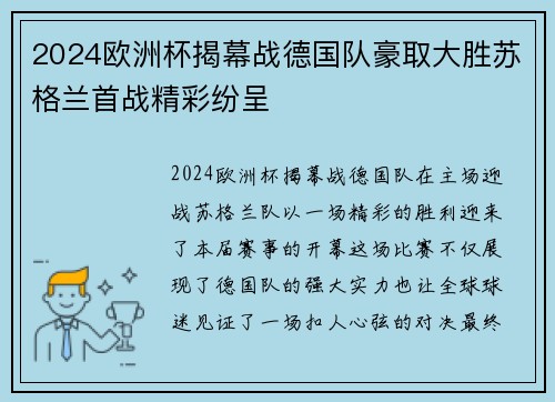 2024欧洲杯揭幕战德国队豪取大胜苏格兰首战精彩纷呈