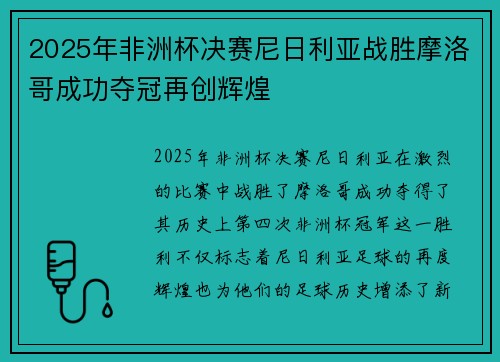 2025年非洲杯决赛尼日利亚战胜摩洛哥成功夺冠再创辉煌