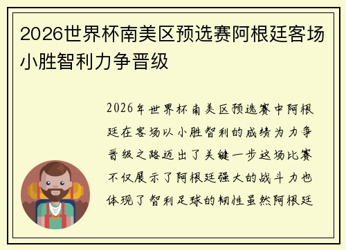 2026世界杯南美区预选赛阿根廷客场小胜智利力争晋级
