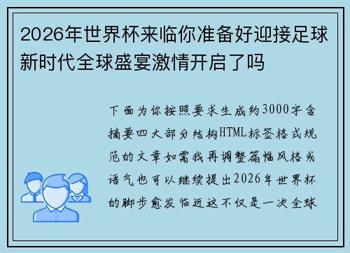 2026年世界杯来临你准备好迎接足球新时代全球盛宴激情开启了吗