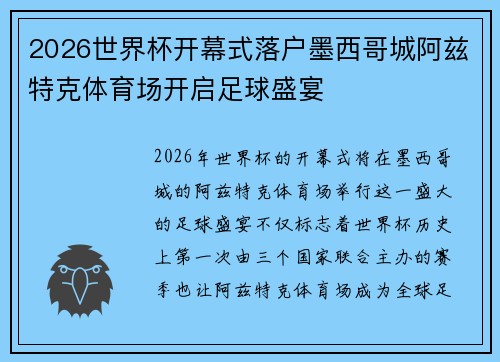 2026世界杯开幕式落户墨西哥城阿兹特克体育场开启足球盛宴