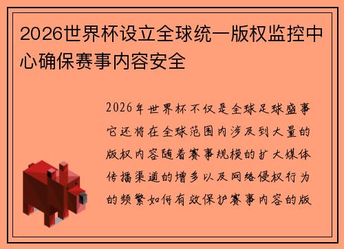 2026世界杯设立全球统一版权监控中心确保赛事内容安全
