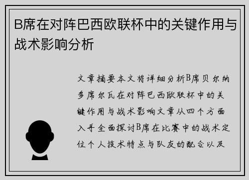 B席在对阵巴西欧联杯中的关键作用与战术影响分析