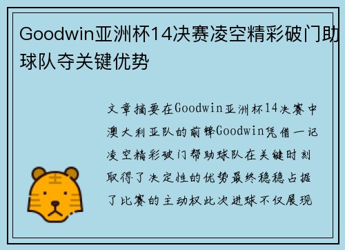 Goodwin亚洲杯14决赛凌空精彩破门助球队夺关键优势