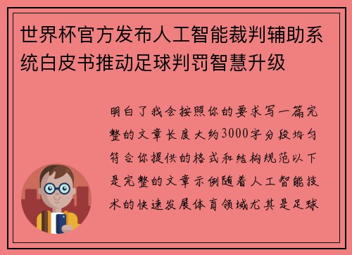 世界杯官方发布人工智能裁判辅助系统白皮书推动足球判罚智慧升级