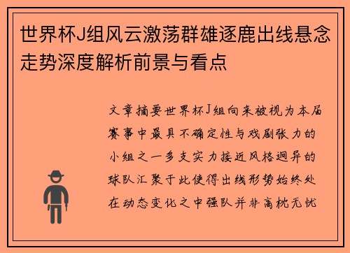 世界杯J组风云激荡群雄逐鹿出线悬念走势深度解析前景与看点